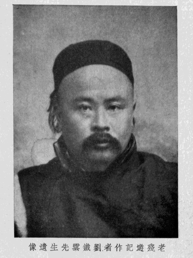 刘鹗旧照