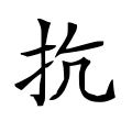 ⿰扌⿱𠂉几 -- 抗
