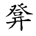 𤼷(「并」改为「开」)