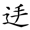 四库字形，第2950号