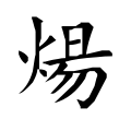 炀(「旦」改为「𠀇」)