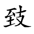 ⿰至支 -- 𦤺