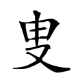 叟 -- 臾 ?
