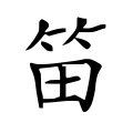 笛 笛