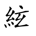 「弦」字少最后一点
