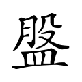 ⿱股皿 -- 盘