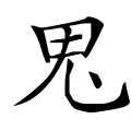 四库字形，第3865号