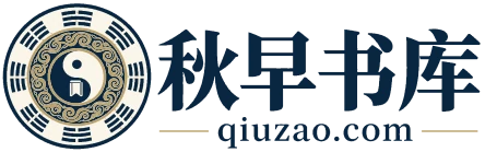 秋早书库